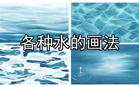 水畫法|【绘画教程】各种水的简单画法